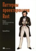 Паттерны проектирования Rust
