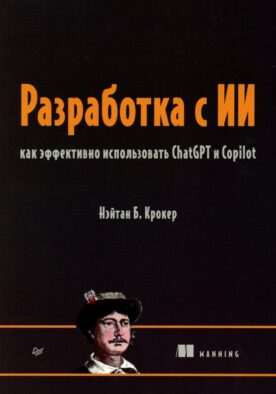 Разработка с ИИ: как эффективно использовать ChatGPT и Copilot