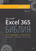 Библия Excel 365