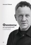 Финансы для руководителей. От кассовых разрывов к стоимости бизнеса