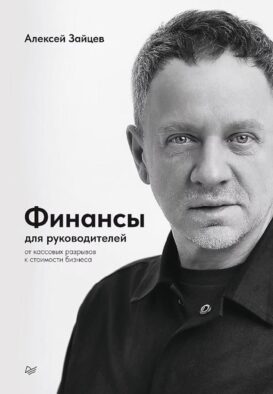Финансы для руководителей. От кассовых разрывов к стоимости бизнеса