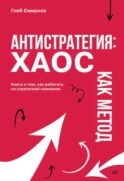 Антистратегия: хаос как метод. Книга о том, как работать со стратегией компании