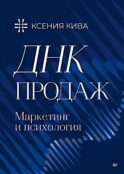 ДНК продаж. Маркетинг и психология