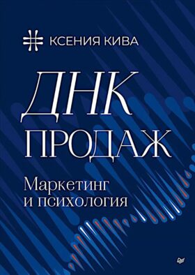 ДНК продаж. Маркетинг и психология
