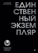 Единственный экземпляр. Создание личного бренда