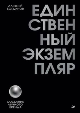 Единственный экземпляр. Создание личного бренда