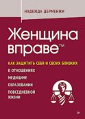 Женщина вправе. Как защитить себя и своих близких в отношениях, медицине, образовании, повседневной жизни