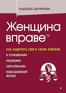 Женщина вправе. Как защитить себя и своих близких в отношениях, медицине, образовании, повседневной жизни