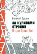 За кулисами стройки. Люди. Боли. Setl