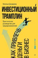 Инвестиционный трамплин. Как привлечь деньги в бизнес