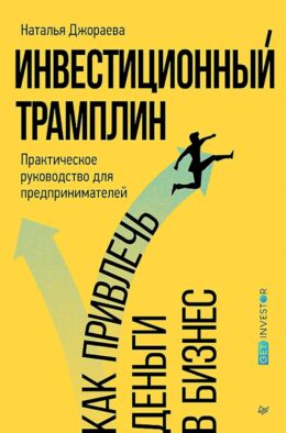 Инвестиционный трамплин. Как привлечь деньги в бизнес
