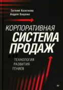 Корпоративная система продаж. Технология развития гениев