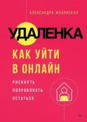 Удаленка. Как уйти в онлайн