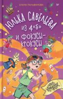 Юлька Савельева из 4 
