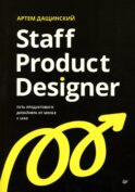 Staff Product Designer. Путь продуктового дизайнера от Middle к Lead