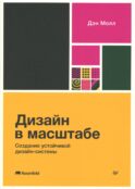 Дизайн в масштабе. Создание устойчивой дизайн-системы