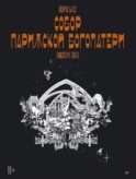 «Собор Парижской Богоматери» Виктора Гюго. Графический роман
