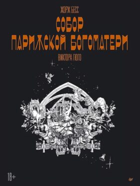 «Собор Парижской Богоматери» Виктора Гюго. Графический роман