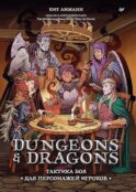 Dungeons & Dragons: Тактика боя для персонажей игроков