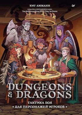 Dungeons & Dragons: Тактика боя для персонажей игроков
