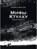 Мифы Ктулху Говарда Лавкрафта. Графический роман