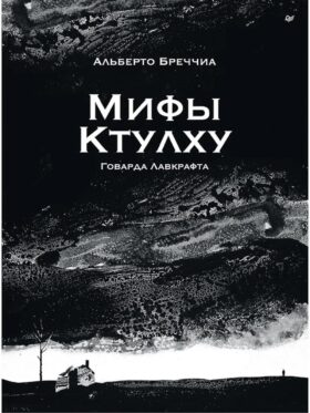Мифы Ктулху Говарда Лавкрафта. Графический роман
