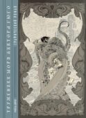 Труженики моря» Виктора Гюго. Графический роман