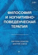 Философия и когнитивно-поведенческая терапия