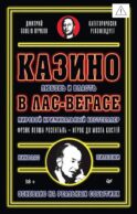 Казино. Любовь и власть в Лас-Вегасе. Предисловие Дмитрий Goblin Пучков. 2-е изд., перераб.и доп