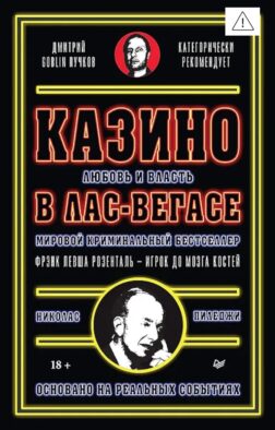 Казино. Любовь и власть в Лас-Вегасе. Предисловие Дмитрий Goblin Пучков. 2-е изд., перераб.и доп