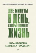Две минуты в день, которые изменят жизнь