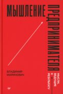 Мышление предпринимателя. Мысли, ведущие к результату