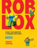 Roblox: играй, программируй и создавай свои миры. 3-е изд