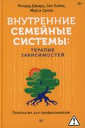 Внутренние семейные системы: терапия зависимостей
