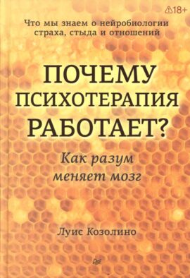 Почему психотерапия работает? Как разум меняет мозг