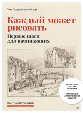 Каждый может рисовать. Первые шаги для начинающих (обновленное издание)