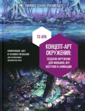 Концепт-арт окружения для фильмов, игр, вебтунов и анимации