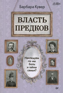 Власть предков. Наследуем ли мы боль и тайны семьи?