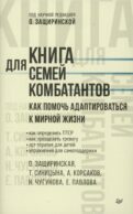 Книга для семей комбатантов. Как помочь адаптироваться к мирной жизни