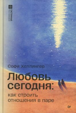 Любовь сегодня: как строить отношения в паре