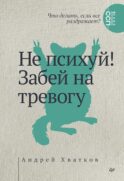 Не психуй! Забей на тревогу (обл.)