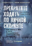 Прекратите ходить по яичной скорлупе: как жить с тем, у кого пограничное расстройство личности. 3-е изд