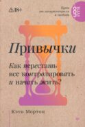 Привычки. Как перестать все контролировать и начать жить?