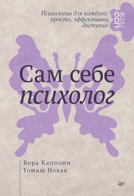 Сам себе психолог