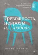 Тревожность, неврозы и... любовь. В кабинете у практикующего психолога