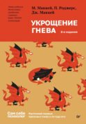 Укрощение гнева. 2-е изд