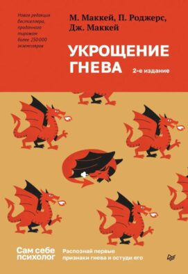 Укрощение гнева. 2-е изд