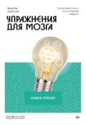 Упражнения для мозга. Книга-тренер