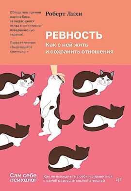 Ревность. Как с ней жить и сохранить отношения