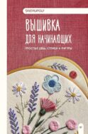 Вышивка для начинающих. Простые швы, стежки и фигуры